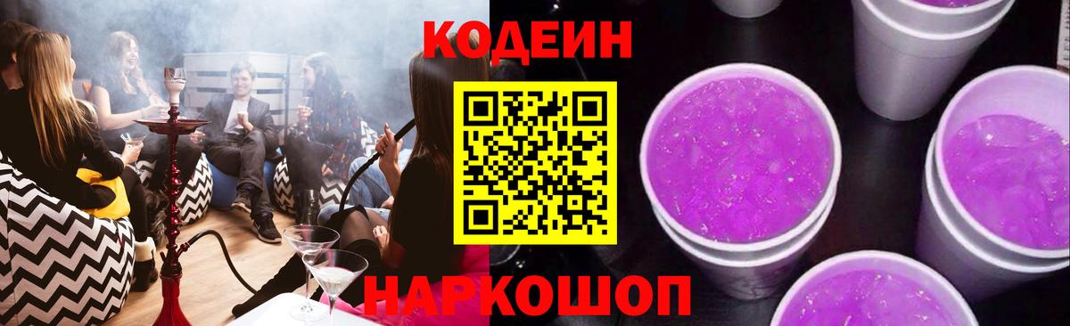 Кодеин Purple Drank Моздок